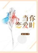 当你恋爱时免费