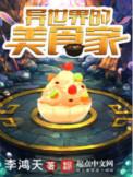 异世界的美食家人物介绍