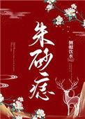 朱砂痣可以随便纹吗