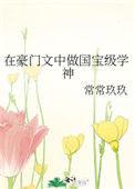 在豪门文养崽盘大佬[穿书