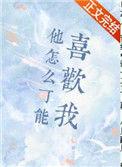 他怎么可能喜欢我全文txt