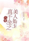 八零真千金之美人如玉免费