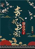贵妃无宠却有孕了TXT