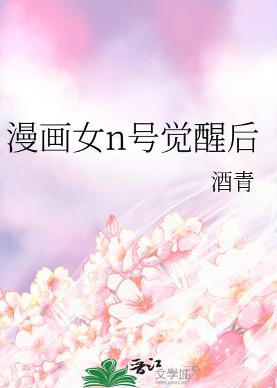 觉醒女一号
