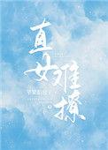 直女难撩免费阅读
