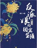 反派娘娘又嚣张了