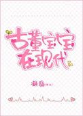 古董宝宝三岁半 凝扇
