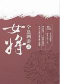 全息网游之女将 执酒白衣