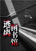 逃离图书馆蝶之灵番外txt