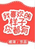 我喜欢的样子你都有短剧热播