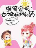 爆笑宠妃太子速速更衣