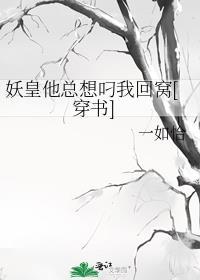 妖皇他每天都想与我结契 格格党