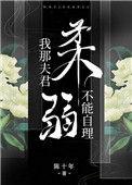 我那夫君柔弱不能自理惬惬容