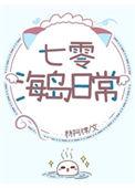 七零海岛日常百度