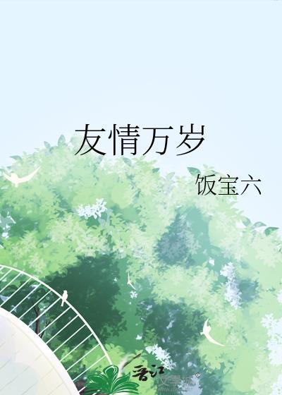 友谊万岁下一句是什么