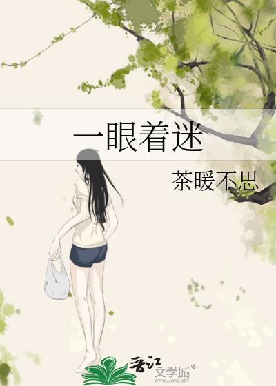 一眼着迷晋江文学