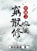 穿越之嫁个穷散修全文免费阅读