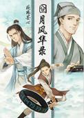 囧月风华录为什么章节不全