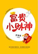 富贵小财神番外txt