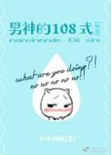 男神108试