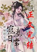 解甲将军的宠妻日常峡谷