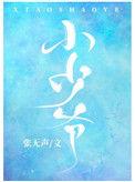 小少爷娱乐圈番外