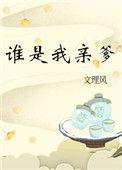 谁是我亲爹TXT百度