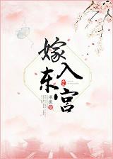 嫁入东宫三年未孕