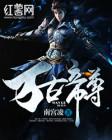 武道神尊