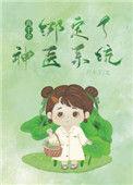 真千金绑定了学习系统