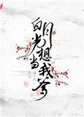 白月光想当我爹晋江