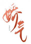 七零年代娇气花