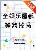 全娱乐圈都等我掉马+番外