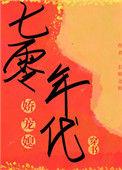 七零年代娇宠媳 芙梨椰
