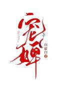 宠婢宝珠乌龙雪