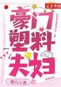 豪门塑料夫妇真好嗑免费阅读笔趣阁