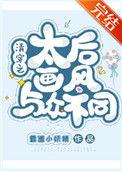 清穿之太后画风与众不同红