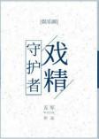 戏精守护者作者五军