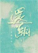 还潮不问三九笔趣阁