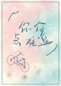 你有点难追 淏淼
