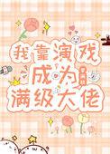 我靠演戏成为满级大佬50