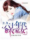 穿越六十年代农家女 红烧豆腐干全文免费阅读