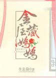 金屋藏娇娇番外