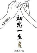 初恋一生 北途川讲的什么