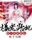 爆宠医妃陛下
