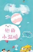 他的小温暖全集免费观看