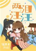 两泪汪汪作者镜里片