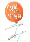 女配有个红包群重生txt