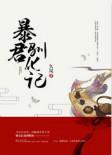 暴君驯化记 提取码