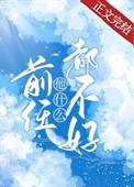 前任他什么都不好第16章
